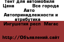 Тент для автомобиля › Цена ­ 6 000 - Все города Авто » Автопринадлежности и атрибутика   . Ингушетия респ.,Магас г.